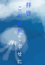 拝啓、この世界で幸せに