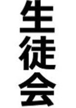 生徒会……は!?興味ありまくりなんだが!?【男主】