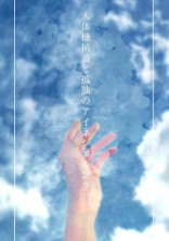 人体機械論と孤独のアイネシェルンク