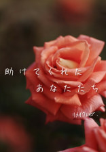 助けてくれたあなたたち-リメイク-