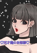 天才達のお姫様