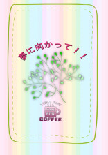 夢に向かって!!