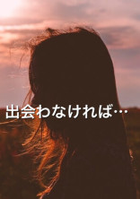 出会わなければ…