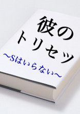 彼のトリセツ~Sはいらない~