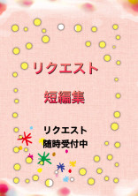 リクエスト短編集