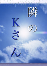 隣のKさん