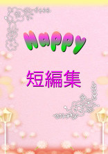 Happy短編集