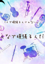 歌い手吹奏楽部