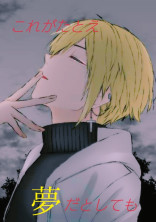 これがたとえ夢だとしても