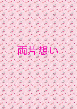 両片想い