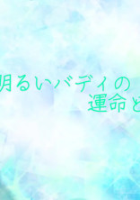 明るいバディの運命と