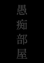 愚痴部屋