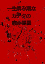 一生病み期