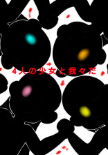 4人の少女と我々だ