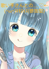 歌い手さんとの……♡←(・ω・)キモスッス(参加型)