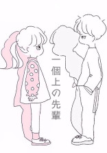 1個上の先輩