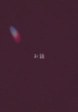 お は な し 👼