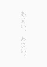 あまい、あまい。