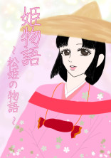 姫物語 〜松姫の物語〜