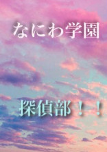 なにわ学園の 探偵部!!