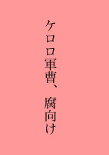 ケロロ軍曹 の小説 夢小説検索結果 10件 無料スマホ夢小説ならプリ小説 Bygmo