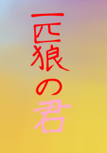 1匹狼の君