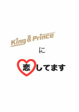 King & Princeに恋してます