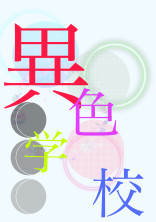 異色学校
