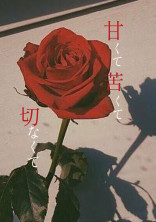 甘くて苦くて切なくて