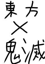 東方×鬼滅【霰寡形】『200人記念』