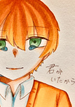 君がいたから