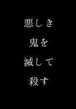 絶対に殲滅しますから。