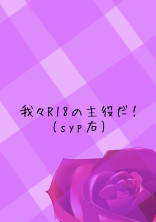 われ/われ/は、R18のしゅや/くだ!(s/y/p受け)《作品数1》