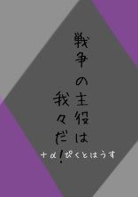 戦争の主役は我々だ!+α(ぴくとはうす