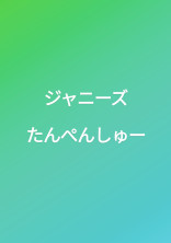たんぺんしゅー