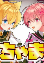 るんくんは渡さないッ!!