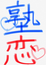 塾恋 短編