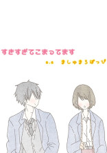 すきすぎてこまってます