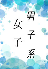 男子系女子