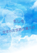 生まれた世界が違えば...。
