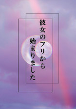 彼女のフリから始まりました