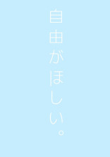 自由がほしい。