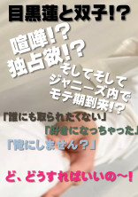目黒と双子の妹