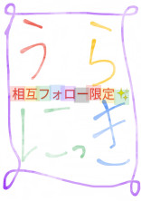 うらにっき