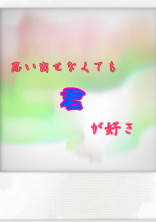 思い出せなくても君が好き