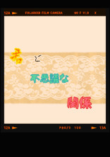 君と不思議な関係。について