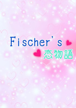 Fischer's恋物語