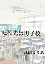 転校先は男子校。