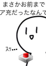 リア充爆発しろ!