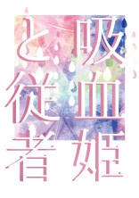 吸血姫と従者